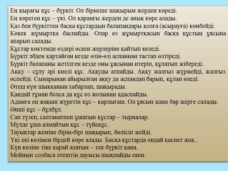 Ең қырағы құс – бүркіт. Ол бірнеше шақырым жерден көреді. Ең көреген құс –